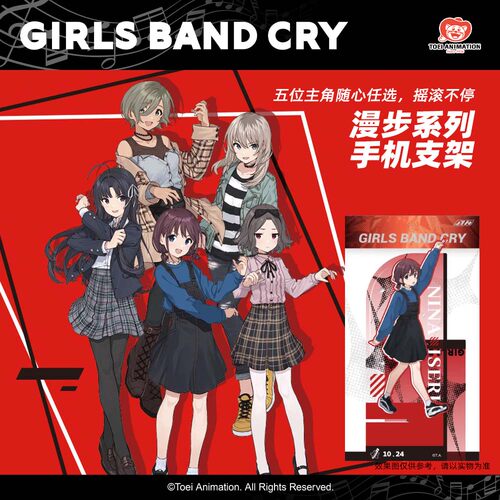 东映动画 GBC少女乐队的呐喊 Girls Band Cry 漫步系列手机支架