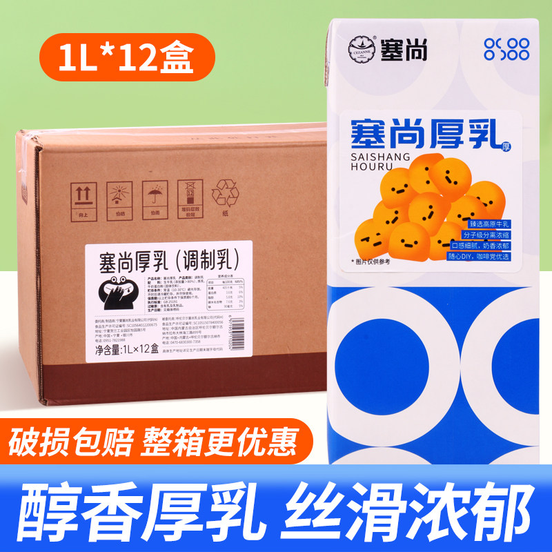 整箱塞尚厚乳调制乳1L*12盒 商用咖啡店烘焙专用伴侣奶茶调制牛乳