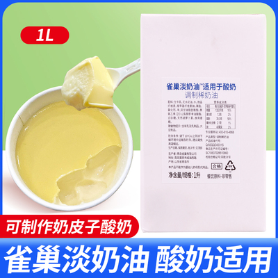 雀巢淡奶油适用于酸奶1L餐饮装调制稀奶油商用奶皮子酸奶发酵原料