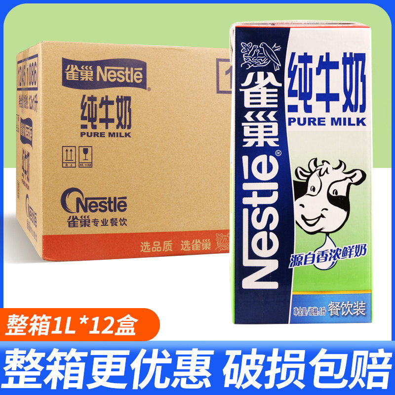 整箱雀巢纯牛奶1L*12盒餐饮装专用全脂牛奶生牛乳咖啡奶茶店商用