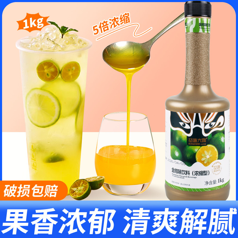 圣唐大咖浓缩金桔果汁果浆冲饮料果味浓浆水吧奶茶饮品店专用1kg