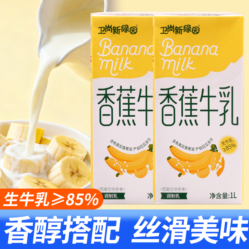 卫岗新绿园香蕉牛乳1L调制乳香蕉风味商用摆摊香蕉牛奶果味早餐奶
