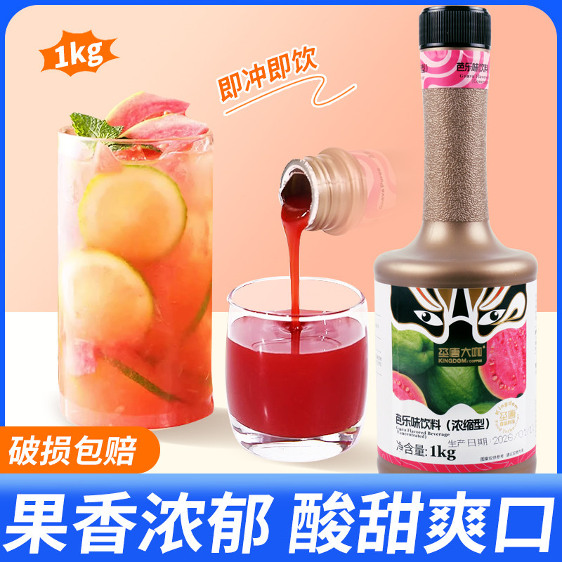 圣唐大咖芭乐饮料1kg 红番石榴风味浓缩果汁果酱饮料浓浆奶茶店用