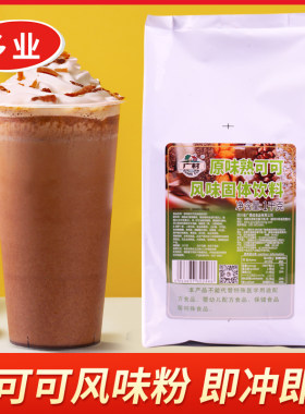 原味熟1kg香系列即冲即饮可可粉