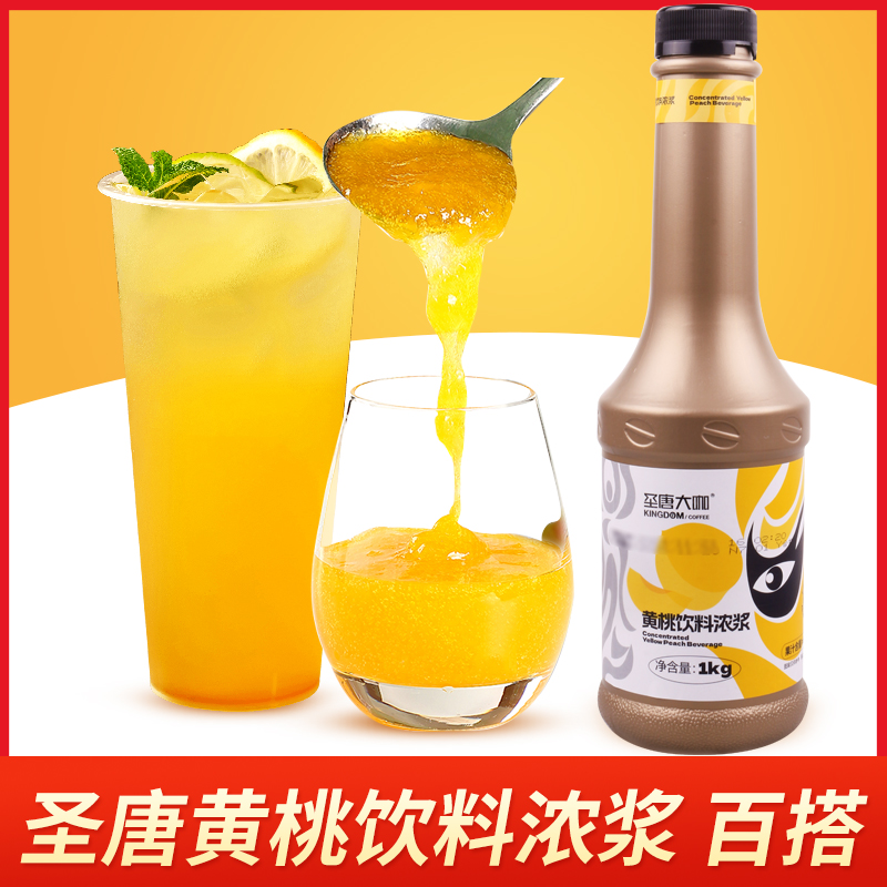 圣唐大咖濃縮黃桃果汁1kg