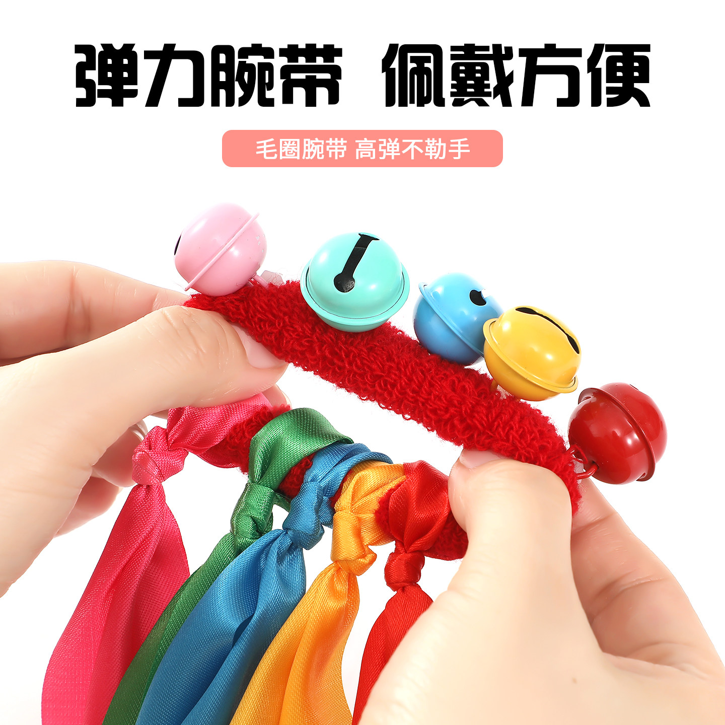 手腕丝带铃铛弹力松紧绳道具儿童六一运动会开幕式入场舞蹈表演出