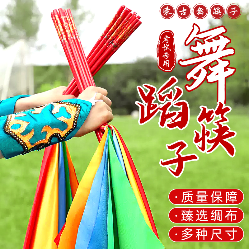 蒙古舞蹈筷子道具儿童舞蹈筷子舞蒙古舞成人筷子操广场舞跳舞配饰