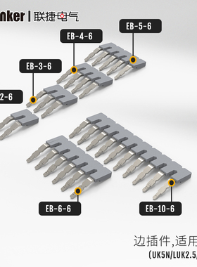 联捷EBL端子边插件适用UK5N/H3803/H3803B/LUK2.5系列/MST2.5系列