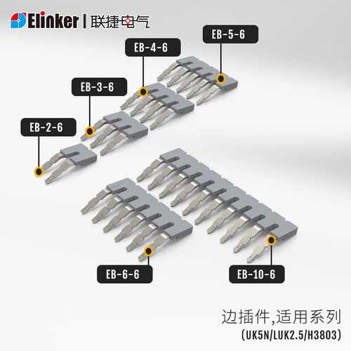 联捷EBL端子边插件适用UK5N/H3803/H3803B/LUK2.5系列/MST2.5系列