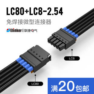 上海联捷连接器2.54mm迷你接线端子LC80 LC8公母排线对线空中对接