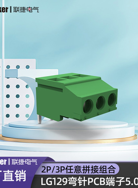 上海联捷LG129R-5.08PCB绿色焊接弯针端子座2P3P组合拼接螺丝接线