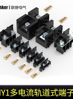 联捷轨道JHY1接线端子大电流9A/16A/25A/32A/300A片装导轨连接器