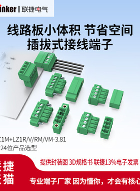 联捷LC1/LC1M-3.81间距单层直/弯针PCB插拔式接线端子线路板焊接