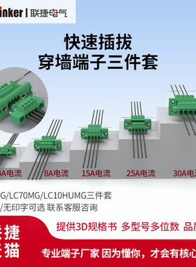 联捷LZ5X/LC10MG/LC1M免焊穿墙快速对插拔接线端子排连接器接插件
