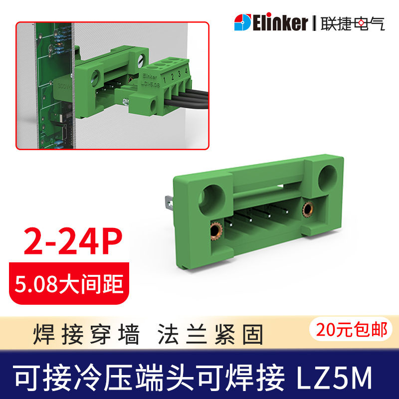 联捷穿墙插拔式接线端子排LZ5M-5.08面板固定连接器焊接满20包邮
