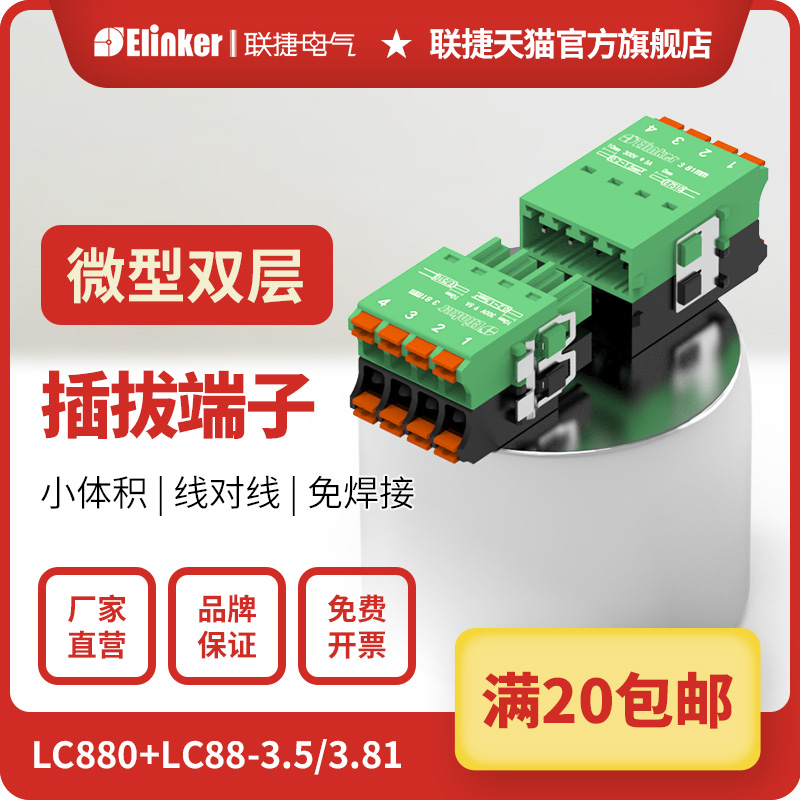 联捷LC880/LC880N-3.5/3.81公母对插迷你接线端子插件弹簧连接器