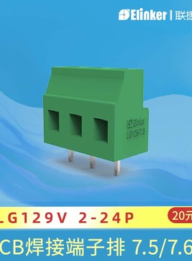 上海联捷 UL/CEPCB直焊式接线端子LG129V-7.5/7.62不滑丝包邮