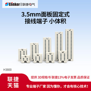 JX3 H3801 联捷H3800小体积面板固定式 白色接线端子排连接器H2519