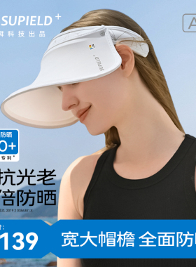 素湃Supield全波段专利防晒帽子防紫外线遮脸夏季户外空顶太阳帽