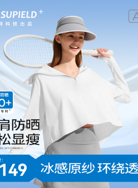 素湃Supield专业全波段防晒衣防紫外线半身款防晒披肩外套女夏季