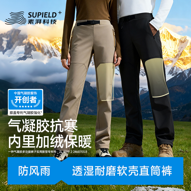 素湃Supield冬季气凝胶软壳裤