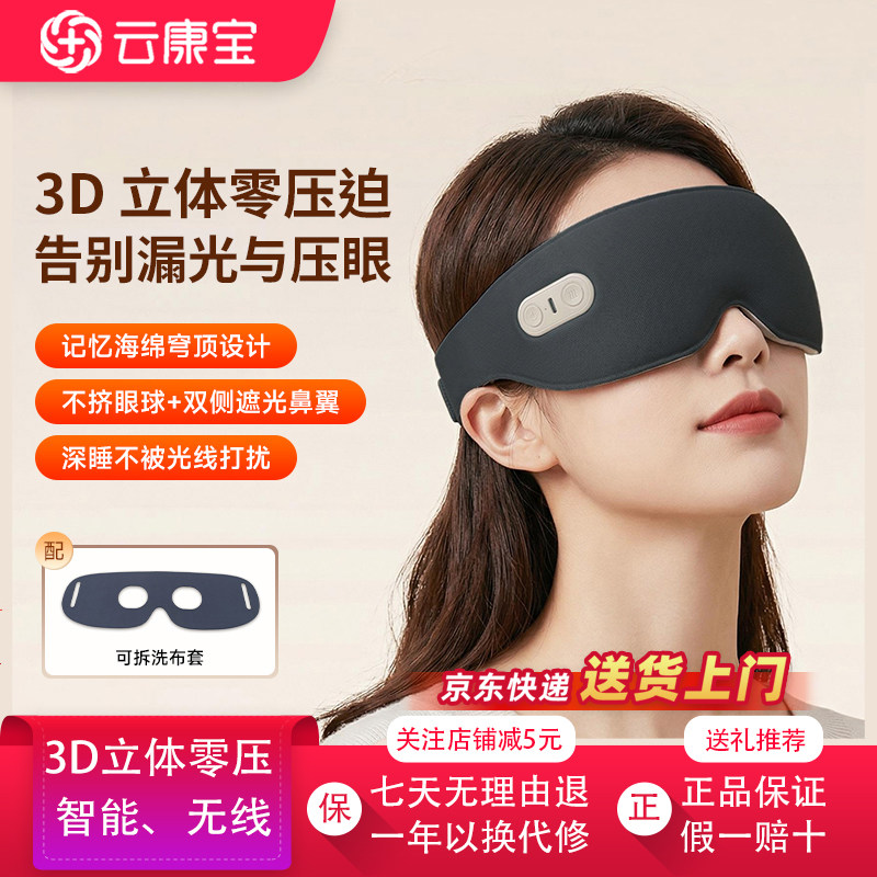 云康宝3D热敷眼罩充电款缓解眼部疲劳遮光睡眠智能语音播报护眼