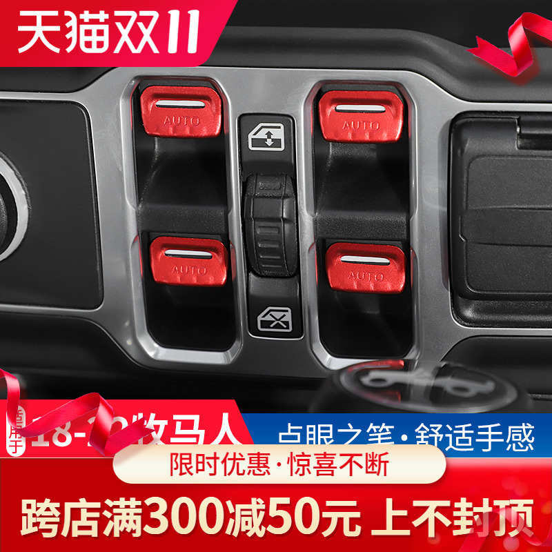 改装防控年后牧马人按键内饰于保护中款jl车窗jeep18盖掉皮件适用