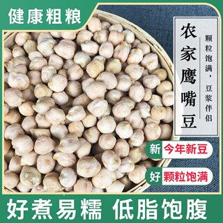 云南鹰嘴豆500g 新疆鹰嘴豆生豆精选新豆杂粮打豆浆五谷杂粮豆子