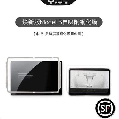 适用特斯拉焕新版Model3Y中控屏后排娱乐屏钢化膜自吸附带定位框