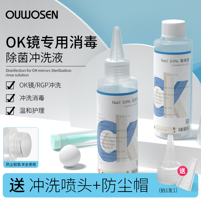 角膜塑形镜冲洗液100ml便携冲洗