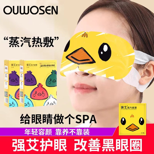 强艾草本精华蒸汽眼罩