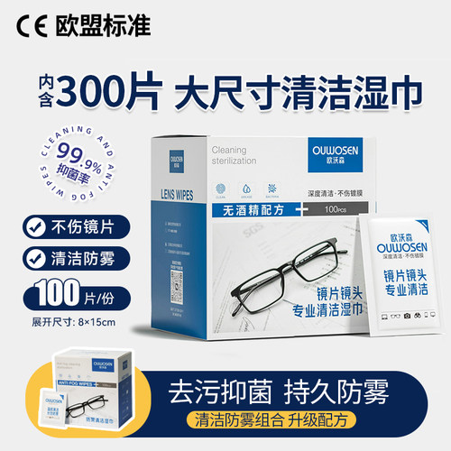 300片加大加厚眼镜清洁湿巾