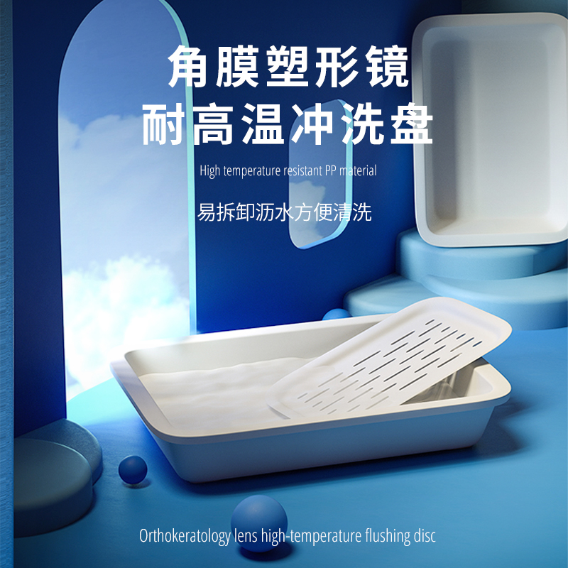 角膜塑形镜耐高温冲洗盘