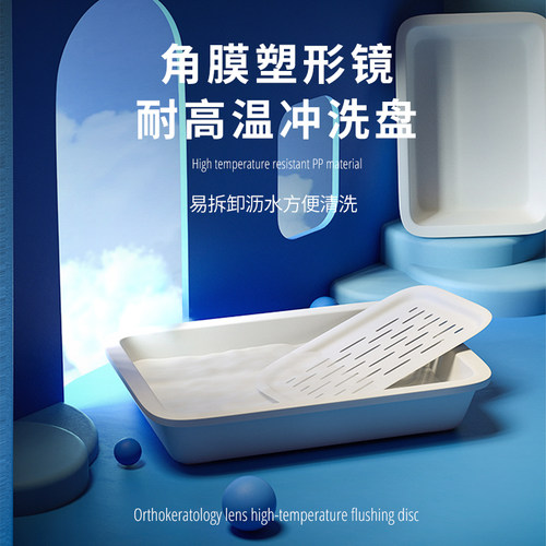 角膜塑形镜耐高温冲洗盘