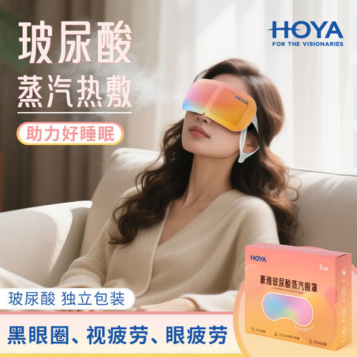 HOYA日本豪雅蒸汽眼罩热敷舒适睡眠发热缓解疲劳一次性眼罩2盒装