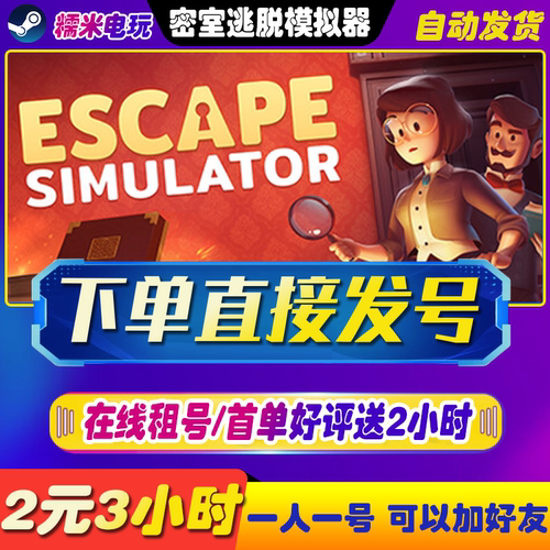 steam密室逃脱模拟器租号
