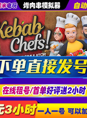 烤肉串模拟器租号 steam  Kebab Chefs 在线联机 可加好友