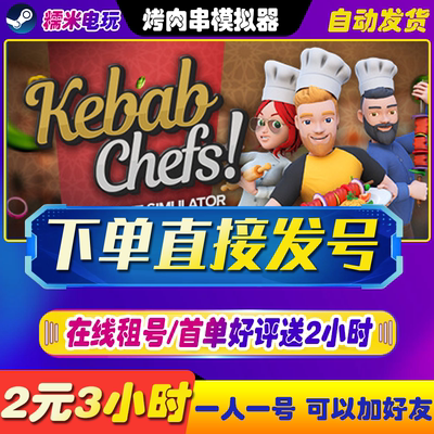 steam烤肉串模拟器租号一人一号