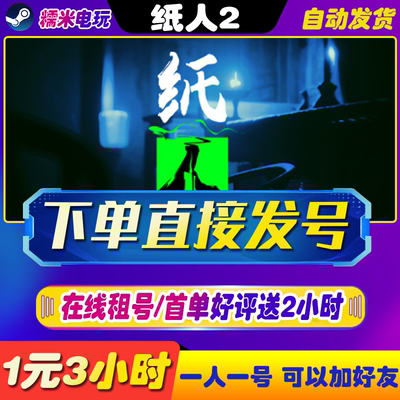 steam纸人2租号一人一号