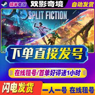 双影奇境租号 steam正版账号 双人联机 账密登录Split Fiction租