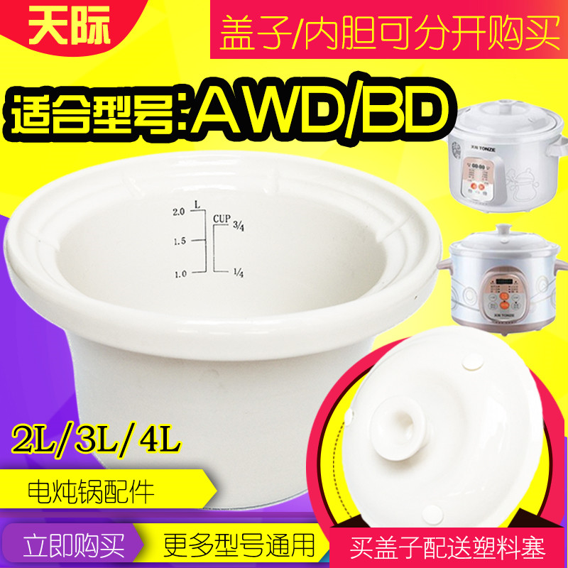 。/ 陶瓷电炖锅内胆盖子DGD20-20BD/30/40BD/AWD配件包邮
