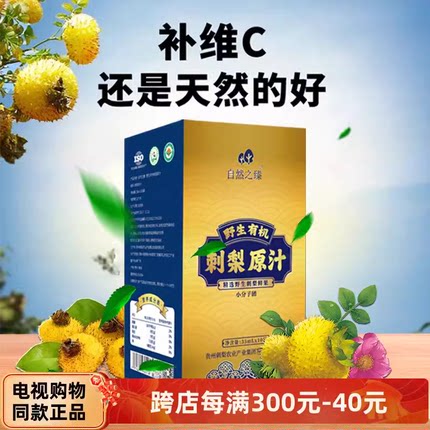 自然之臻野生有机刺梨原汁10袋*20盒 电视同款正品