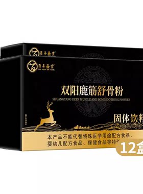百年鑫堂双阳鹿筋舒骨粉 刘强推荐 12盒 (1gx10瓶)/盒 电视同售