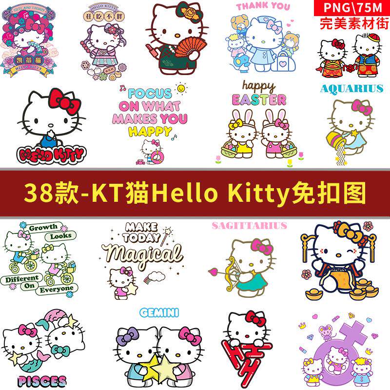 KT猫咪Hello Kitty星座公主国风超高清PNG免抠图T恤烫画印花素材