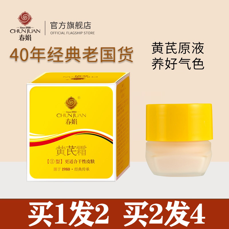 春娟黄芪霜30g中干黄皮肤版老国货面霜护肤保湿补水滋润旗舰店