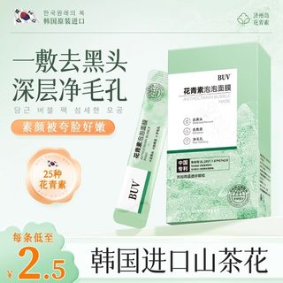 BUV花青素泡泡面膜涂抹式祛去黑头闭口收缩毛孔粉刺深层清洁泥膜