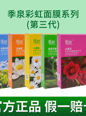季泉彩虹旗舰店官网护肤提亮面膜