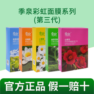季泉面膜第三代官方旗舰店正品官网护肤化妆品正品补水保湿提亮