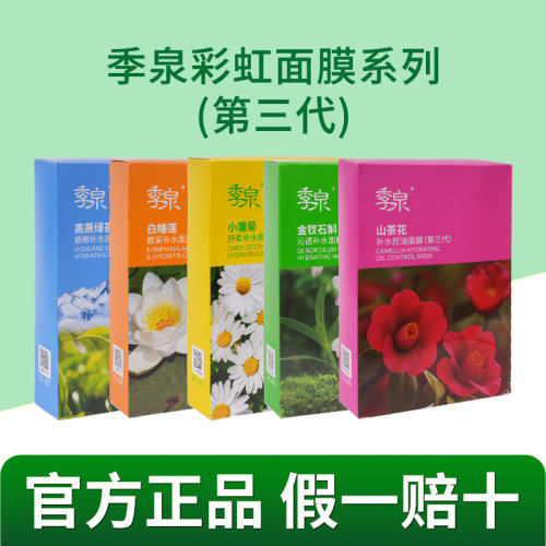 季泉彩虹旗舰店官网护肤提亮面膜