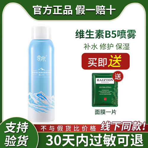 季泉维生素b5修颜喷雾补水保湿